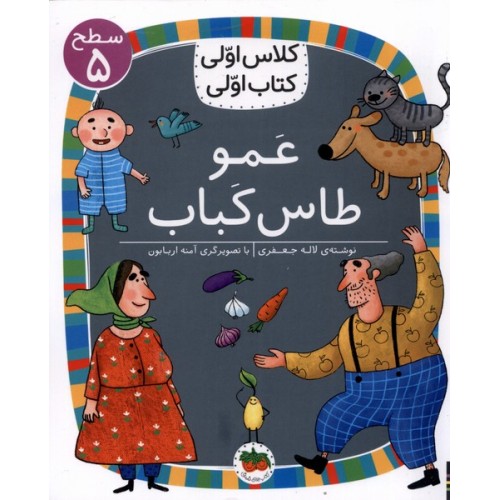 کتاب عَمو طاس کَباب , (سطح 5: کلاس اوّلی، کتاب اوّلی 40)
